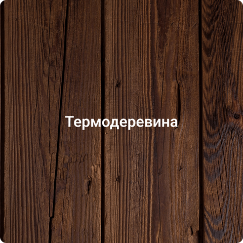 Термодеревина